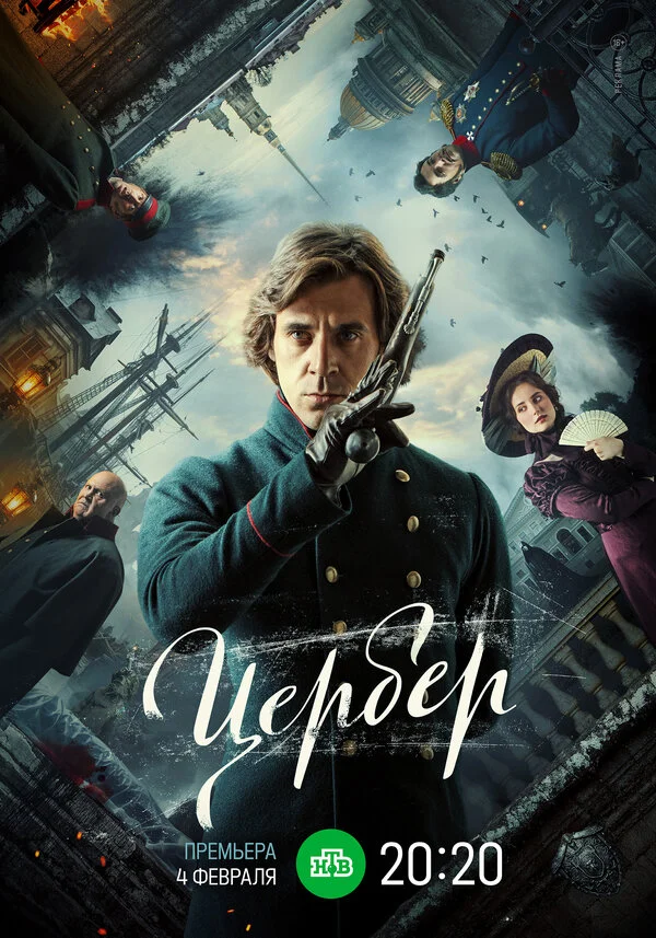 Цербер сериал 2023 смотреть онлайн бесплатно в хорошем качестве HD